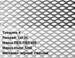 Лист просечно-вытяжной 4 1х2.34 Марка: ПВЛ 408 Сталь: 3сп5 черный стальной